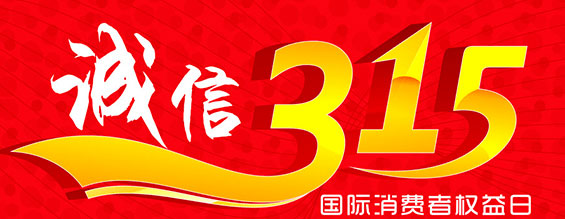 什么是消费者权益日？315消费者权益日的意义何在？315就是消费者权益日，是需要积极宣传的国际性节日，我们每年过315都可以看着各种各样的打假消息，也能看见各种各样消费者维权的案例，这些消息和案例高速我们要懂得如何维护自己的消费者权益，对造假贩假势力说不，不购买假货，不增加造假风气。接下来和CA88液压小编一起去看看吧。